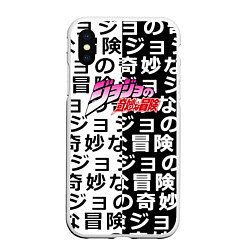 Чехол iPhone XS Max матовый Jojo anime pattern, цвет: 3D-белый