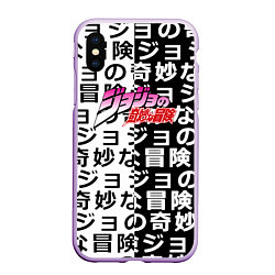 Чехол iPhone XS Max матовый Jojo anime pattern, цвет: 3D-сиреневый