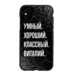 Чехол iPhone XS Max матовый Умный хороший классный: Виталий, цвет: 3D-черный