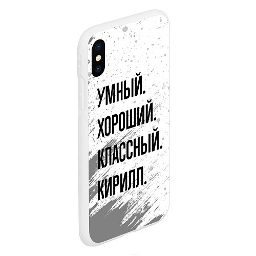 Чехол iPhone XS Max матовый Умный, хороший и классный: Кирилл / 3D-Белый – фото 2