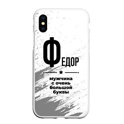 Чехол iPhone XS Max матовый Федор мужчина ну с очень большой буквы, цвет: 3D-белый