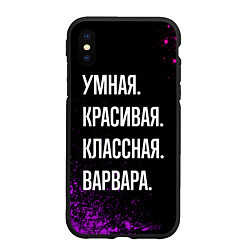 Чехол iPhone XS Max матовый Умная, красивая классная: Варвара, цвет: 3D-черный