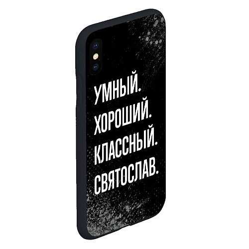 Чехол iPhone XS Max матовый Умный хороший классный: Святослав / 3D-Черный – фото 2