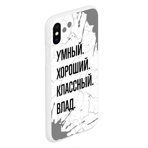 Чехол iPhone XS Max матовый Умный, хороший и классный: Влад / 3D-Белый – фото 2