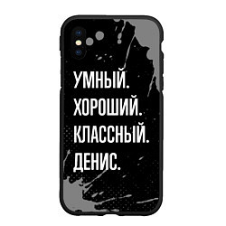 Чехол iPhone XS Max матовый Умный хороший классный: Денис, цвет: 3D-черный