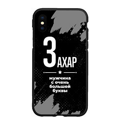 Чехол iPhone XS Max матовый Захар: мужчина с очень большой буквы, цвет: 3D-черный