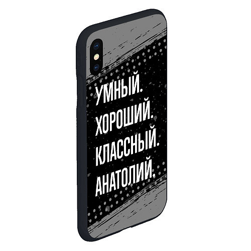 Чехол iPhone XS Max матовый Умный хороший классный: Анатолий / 3D-Черный – фото 2