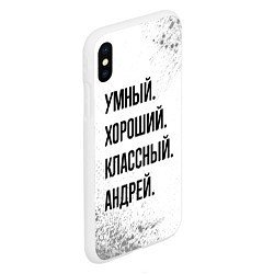 Чехол iPhone XS Max матовый Умный, хороший и классный: Андрей, цвет: 3D-белый — фото 2