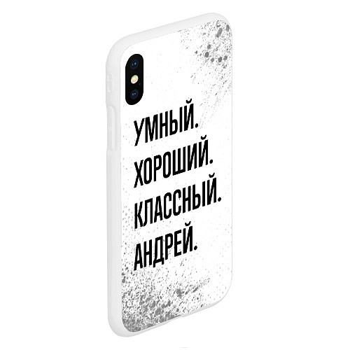 Чехол iPhone XS Max матовый Умный, хороший и классный: Андрей / 3D-Белый – фото 2