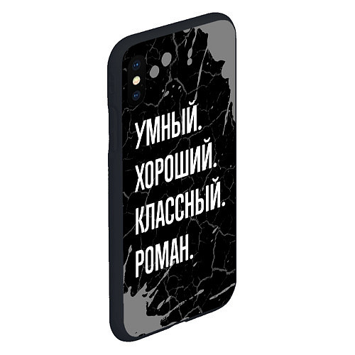 Чехол iPhone XS Max матовый Умный хороший классный: Роман / 3D-Черный – фото 2