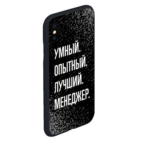 Чехол iPhone XS Max матовый Умный опытный лучший: менеджер / 3D-Черный – фото 2