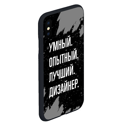 Чехол iPhone XS Max матовый Умный опытный лучший: дизайнер / 3D-Черный – фото 2