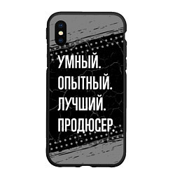 Чехол iPhone XS Max матовый Умный опытный лучший: продюсер, цвет: 3D-черный