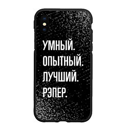 Чехол iPhone XS Max матовый Умный опытный лучший: рэпер, цвет: 3D-черный