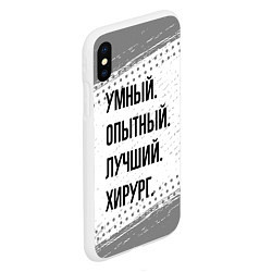 Чехол iPhone XS Max матовый Умный, опытный и лучший: хирург, цвет: 3D-белый — фото 2