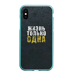 Чехол iPhone XS Max матовый Жизнь только одна