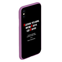 Чехол iPhone XS Max матовый Делаю, что хочу, цвет: 3D-фиолетовый — фото 2