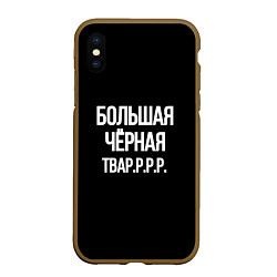 Чехол iPhone XS Max матовый Большая чёрная тваррр, цвет: 3D-коричневый