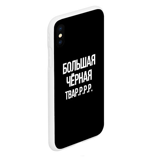 Чехол iPhone XS Max матовый Большая чёрная тваррр / 3D-Белый – фото 2