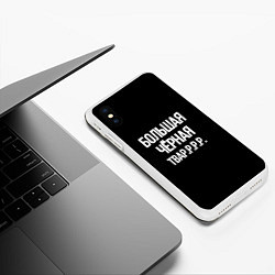 Чехол iPhone XS Max матовый Большая чёрная тваррр, цвет: 3D-белый — фото 2