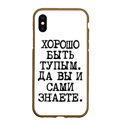 Чехол iPhone XS Max матовый Надпись печатными буквами: хорошо быть тупым ну вы, цвет: 3D-коричневый