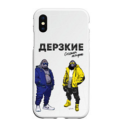 Чехол iPhone XS Max матовый Дерзкие творят историю, цвет: 3D-белый