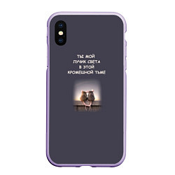 Чехол iPhone XS Max матовый Мем две крысы ты мой лучик в кромешной тьме, цвет: 3D-светло-сиреневый