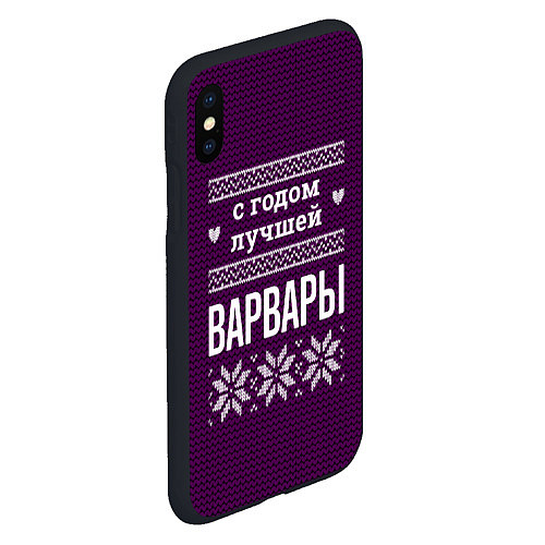 Чехол iPhone XS Max матовый С годом лучшей Варвары / 3D-Черный – фото 2