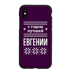 Чехол iPhone XS Max матовый С годом лучшей Евгении, цвет: 3D-черный