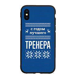 Чехол iPhone XS Max матовый С годом лучшего тренера