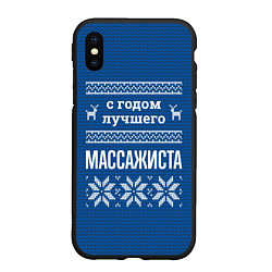 Чехол iPhone XS Max матовый С годом лучшего массажиста