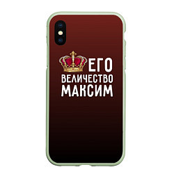 Чехол iPhone XS Max матовый Его величество Максим, цвет: 3D-салатовый