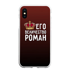 Чехол iPhone XS Max матовый Его величество Роман