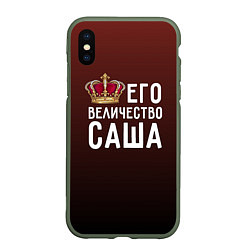 Чехол iPhone XS Max матовый Его величество Саша