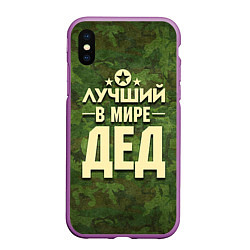 Чехол iPhone XS Max матовый Лучший в мире дед, цвет: 3D-фиолетовый