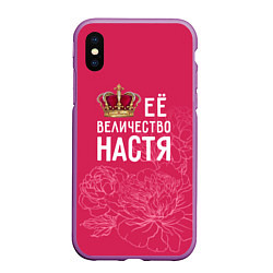 Чехол iPhone XS Max матовый Её величество Настя