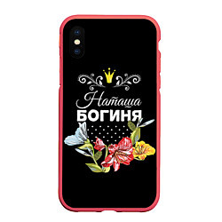 Чехол iPhone XS Max матовый Богиня Наташа