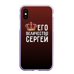 Чехол iPhone XS Max матовый Его величество Сергей