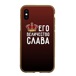 Чехол iPhone XS Max матовый Его величество Слава