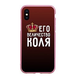 Чехол iPhone XS Max матовый Его величество Коля