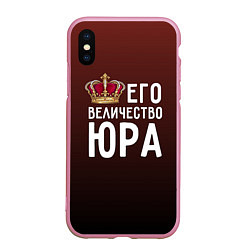 Чехол iPhone XS Max матовый Его величество Юра