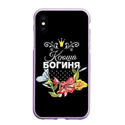 Чехол iPhone XS Max матовый Богиня Ксюша, цвет: 3D-сиреневый