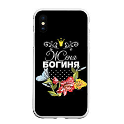 Чехол iPhone XS Max матовый Богиня Женя, цвет: 3D-белый