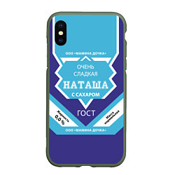 Чехол iPhone XS Max матовый Сладкая Наташа