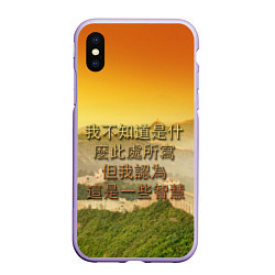 Чехол iPhone XS Max матовый Великая Китайская стена, цвет: 3D-светло-сиреневый
