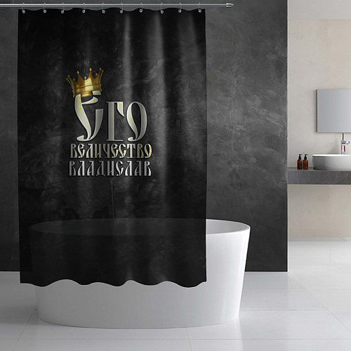 Шторка для ванной Его величество Владислав / 3D-принт – фото 2