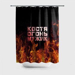 Шторка для ванной Костя огонь мужик
