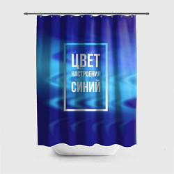 Шторка для ванной Цвет настроения синий