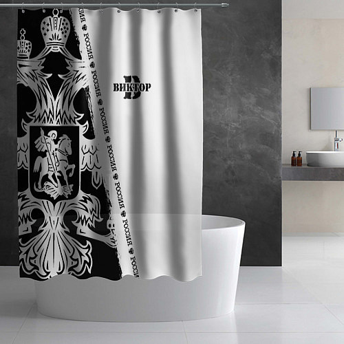 Шторка для ванной Виктор черно-белая с гербом РФ / 3D-принт – фото 2