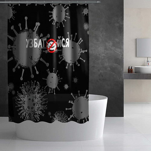 Шторка для ванной Узбагойся / 3D-принт – фото 2